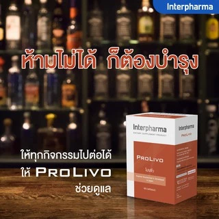 PROLIVO by Interpharma บำรุงตับ แก้เมาแฮงค์ ฟื้นฟูการทำงานของตับ บรรจุ 60 แคปซูล