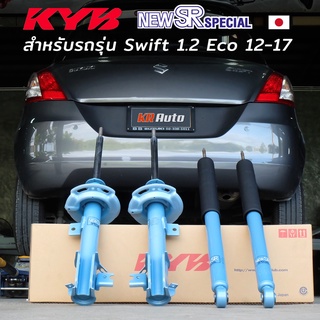 โช๊ค KYB New SR Special Swift Eco 1.2 ปี 2012 - 2017 ราคาต่อคู่