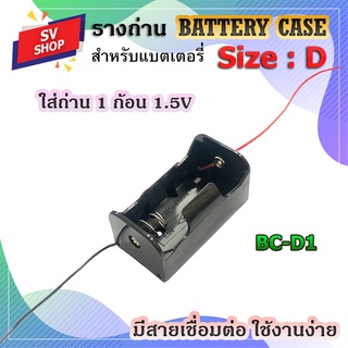 BC-D1 รางถ่าน กะบะถ่าน แบตเตอรี่ ขนาด D 1 ก้อน 1.5V