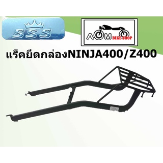 แร็คยึดกล่องท้ายรถมอเตอร์ไซค์ สำหรับรถมอเตอร์ไซค์  Kawasaki  NINja400 / Z400