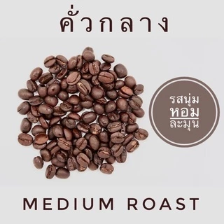 กาแฟน่าน (มณีพฤกษ์) อาราบิก้า 100% (คละเมล็ด) เลือกระดับการคั่วได้ บรรจุ 250 กรัม