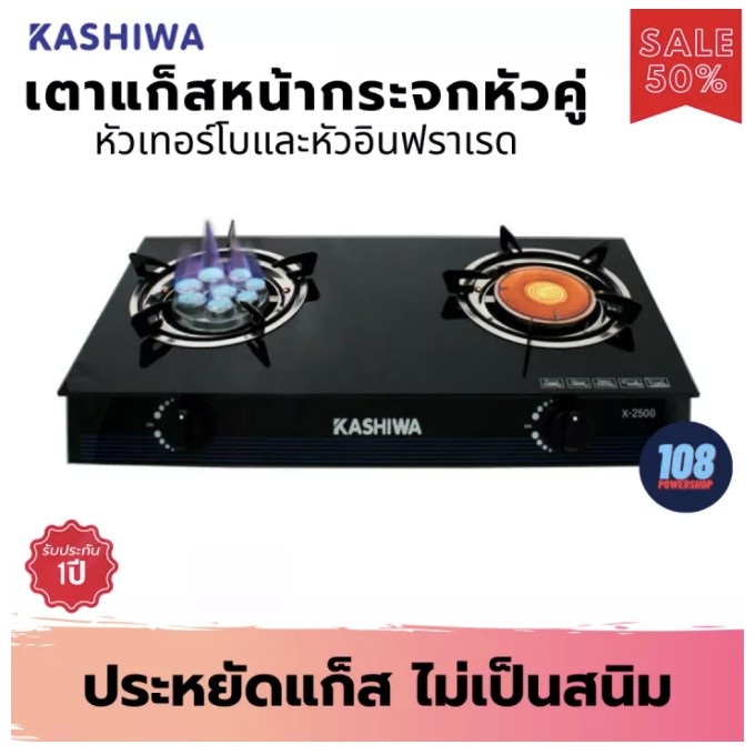 KASHIWA เตาแก๊สหน้ากระจกหัวคู่ (หัวเทอร์โบ+หัวอินฟราเรด) รุ่น x-2500