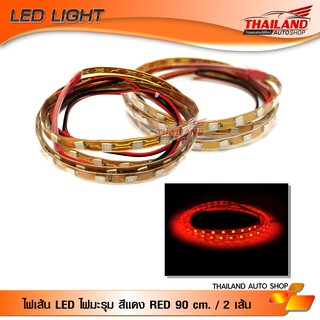 ไฟมะรุม ไฟเส้น LED สีแดง RED ความยาวเส้นละ 90 cm. กำลังไฟ 12V / 2 เส้น