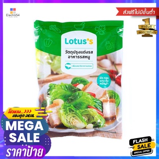 โลตัสวัตถุปรุงแต่งอาหาร หมู 425ก.LOTUSS PORK SEASONING POWDER 425G.