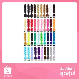 ไหมถักผม สีเดียวล้วน (ร้านอยู่ไทย)
