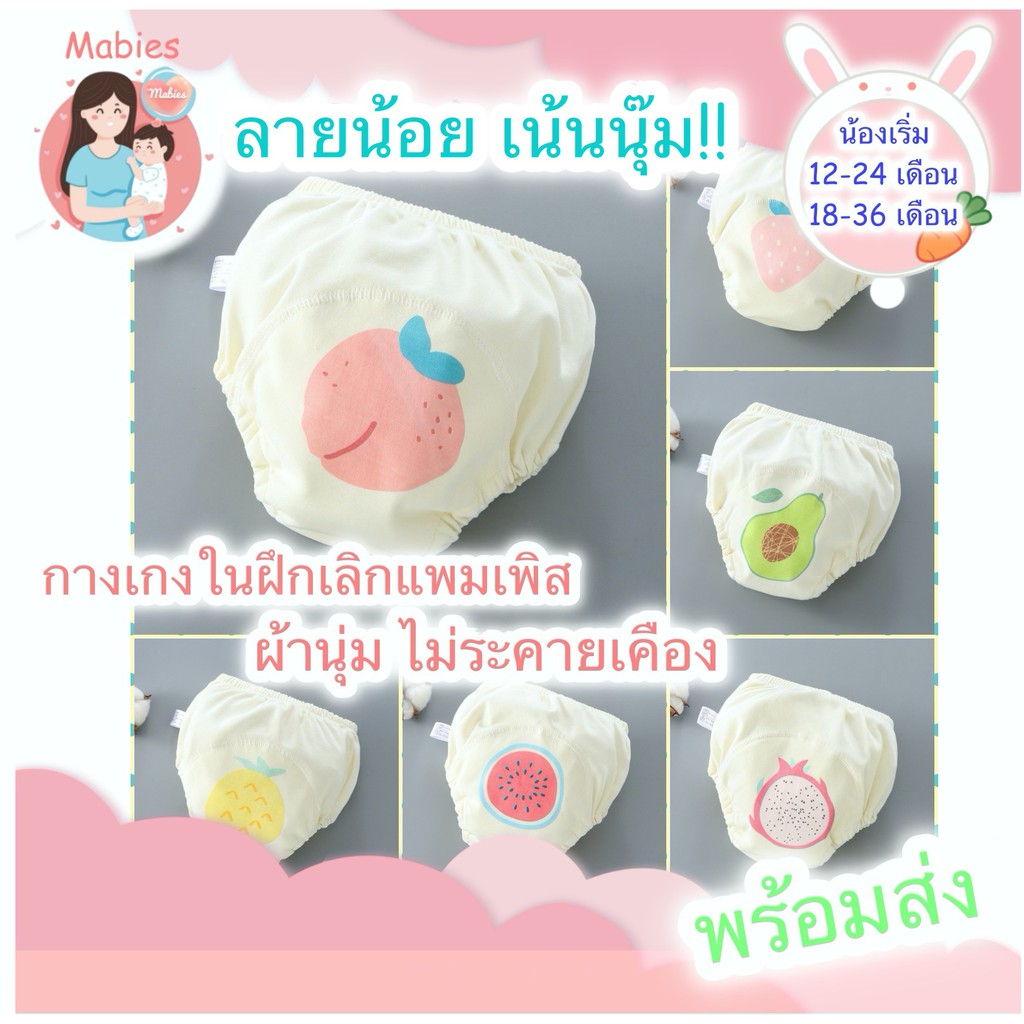 [Mabies] กางเกงในเลิกเพิส กางเกงในซับฉี่เด็ก ฝึกเลิกเเพมเพิส ลายน้อย เน้นนุ่ม ไม่ระคายเคืองผิว ไม่หนา ไม่บางค่ะ