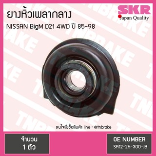 ตุ๊กตาหิ้วเพลากลาง nissan bigm d21 4wd ปี 1985-1998 นิสสัน บิ๊กเอ็ม ยางหิ้วเพลากลาง /skr