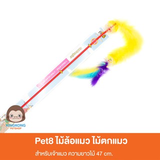 Pet8 ไม้หยอกแมว-เชือกขนเฟอร์+บอลกระดิ่ง