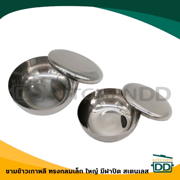 ชามกลม ชามข้าวเกาหลีกลมมีฝา 10/12 ซม. สเตนเลส - 1 ใบ