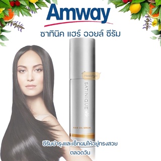 Amway Satinique Hair Oil Serum แอมเวย์ ซาทินิค แฮร์ ออยล์ ซีรัม(ของแท้รับประกันคุณภาพ)