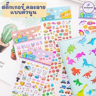 สติ๊กเกอร์ คละลาย แบบตัวนูน