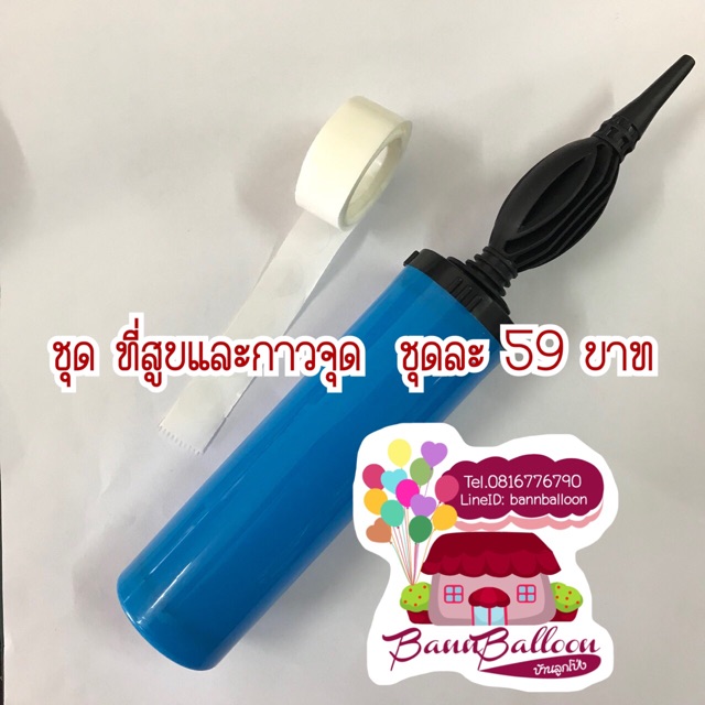 ที่สูบ และ กาวจุด ใช้สำหรับงานลูกโป่ง