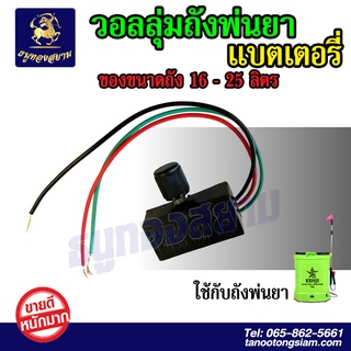 ตัวปรับรอบ สวิทซ์วอลุ่ม ปรับวอลุ่ม ปรับความเร็วรอบ สำหรับเครื่องพ่นยาแบตเตอรี่ 16-25 ลิตร