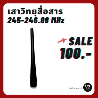 เสาอากาศสำหรับวิทยุสื่อสาร ความถี่ 245-246.98 MHz