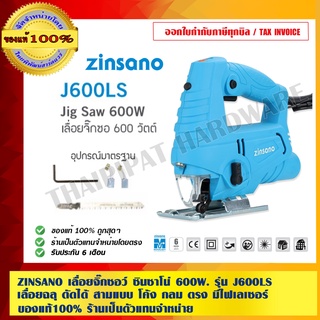 ZINSANO เลื่อยจิ๊กซอว์ ซินซาโน่ 600W. รุ่น J600LS เลื่อยฉลุ ตัดได้ สามแบบ โค้ง กลม ตรง มีไฟเลเซอร์ ตีแนวเส้น ของแท้100%