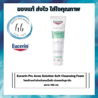 Eucerin Pro Acne Solution Soft Cleansing Foam โฟมล้างหน้าสำหรับคนเป็นสิว ช่วยปัญหาสิวขนาด150 ml