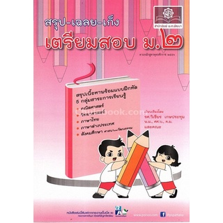 [Chulabook]สรุป-เฉลย-เก็ง เตรียมสอบ ม.2