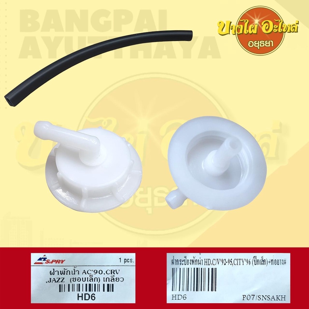 ฝากระป๋องพักน้ำ HONDA ACCORD’90,CRV,JAZZ,CITY’96,CIVIC’92-95 #HD6 ราคา ถูกที่สุด ดีลบีเคเค แกลเลอรีภาพที่ 3