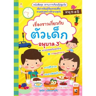 นายอินทร์ หนังสือ เรื่องราวเกี่ยวกับตัวเด็ก อนุบาล 3