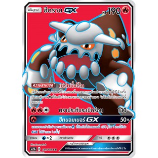 [ของแท้] ฮีดราน GX (SR) AS5b 189/186 การ์ดโปเกม่อน ภาษาไทย Pokemon Trading Card Game