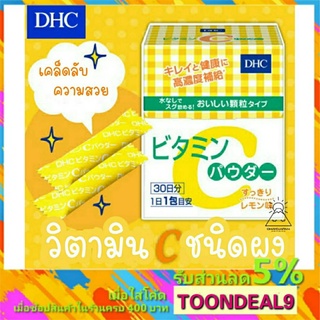 ราคา[🔥โปรแรง🔥] DHC Vitamin C Powder วิตามินซี แบบผง (30วัน)