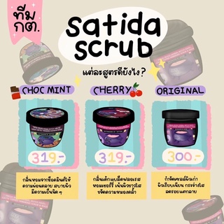 [ สครับสาธิดา  : ทุกสูตร :/มีปลายทาง ]Satida’s Scrub สครับผิวขาว สครับมะขาม สครับสมุนไพร ลดรอยแตกลาย