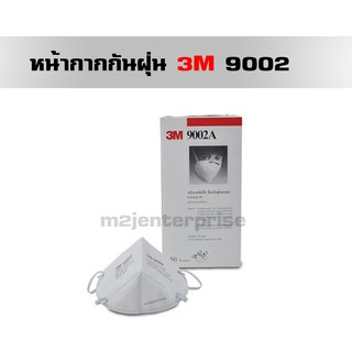 หน้ากากกันฝุ่น 3M 9002 (ชิ้นละ 19 บาท) (1 กล่อง มี 50 ชิ้น)