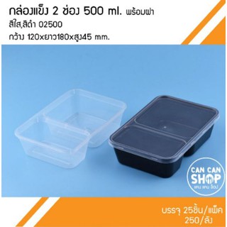 กล่องแบบแข็ง2ช่องO2500 ขนาด 500 Ml.ยกลัง(250ชุด)