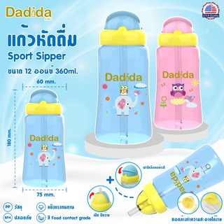 Dadida ขวดหัดดื่ม แก้วหัดดื่ม ถ้วยหัดดื่ม  ขวดน้ำเด็ก พร้อมหลอดดูด ขนาด360 ml (12 ออนซ์)