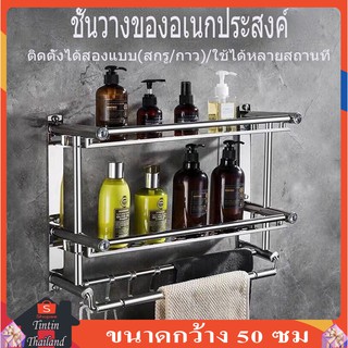 ชั้นวางของ ชั้นวางของในห้องน้ำ อุปกรณ์จัดเก็บในห้องนำ้ สแตนเลส  ขนาด50ซม ติดตั้งแบบติดผนังไม่เจาะและเจาะรูได้ทั้ง3แบบ