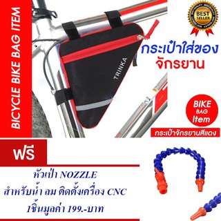 กระเป๋าจักรยาน กระเป๋าติดจักรยาน กระเป๋าใส่ของ (สีแดง)แถม หัวฉีดน้ำ Nozzle