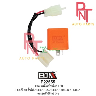 P22555 ชุดแปลงดีเลย์ไฟเลี้ยว 2จังหวะ LED PCX ปี 18 ขึ้นไป / CLICK 125 / CLICK 150 LED / FORZA และรุ่นที่ใช้ดีเลย์ 3 ขา