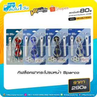 กิฟล็อคฝากระโปรงหน้า Sparco
