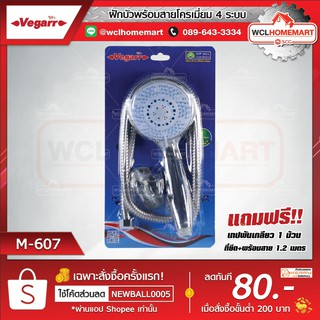 Vegarr วีก้า ฝักบัว 4ระบบ M607 พร้อมสายโครเมี่ยมยาว 1.2 เมตร พร้อมที่ยึด (แถมฟรีเทปพันเกลียว)