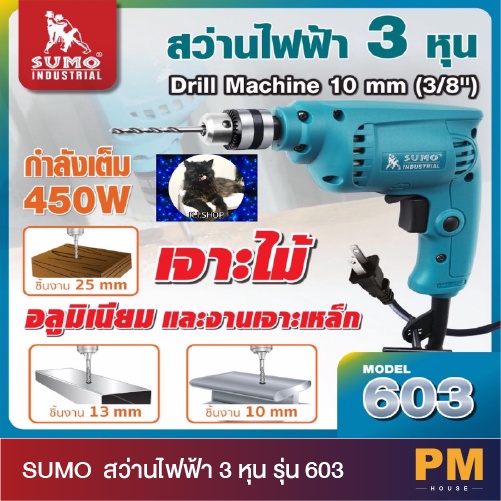 SUMO  สว่านไฟฟ้า 3 หุน รุ่น 603