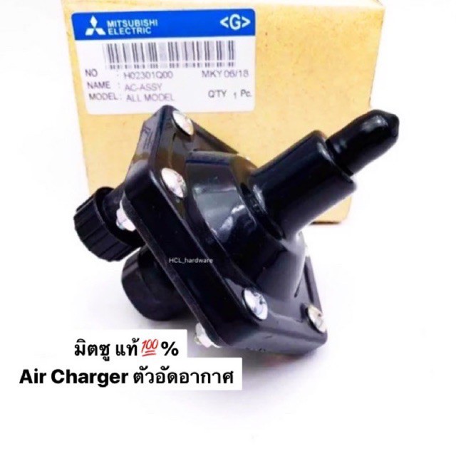 Air Charger ตัวอัดอากาศ ตัวเติมอากาศ ปั๊มน้ำมิตซูบิชิ Mitsubishi อะไหล่ปั๊มน้ำ วาล์วอากาศ ราคา ถูกที่สุด ดีลบีเคเค