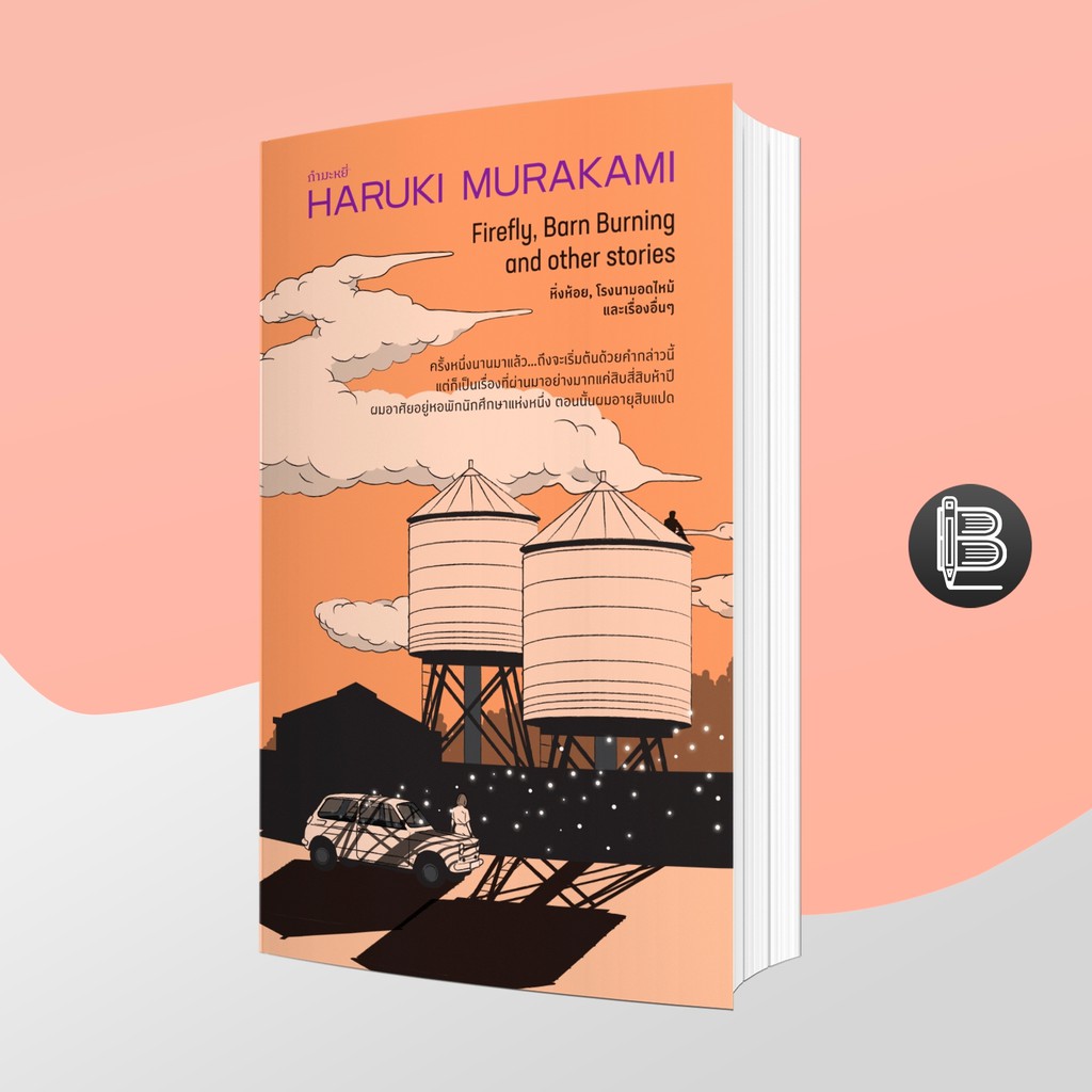 6V9DT642 ลด50เมื่อครบ500🔥Firefly, Barn Burning and other stories เส้นแสงที่สูญหาย เราร้องให้เงียบงัน