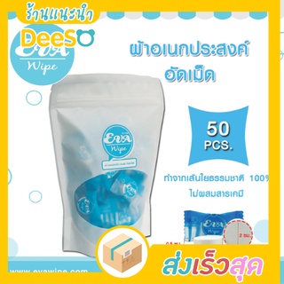 พร้อมส่ง ส่งเร็ว🌈💦 ผ้าอัดเม็ดอเนกประสงค์ Eva Wipe 30 50 ชิ้น/แพ็ค  ผ้าเช็ดหน้า ผ้าอัดเม็ด พกพา (Compressed Face Towel)