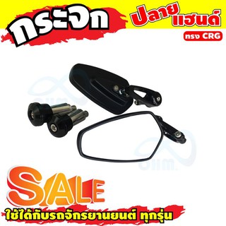 กระจกติดปลายแฮนด์ สีดำ ทรงCRG งานทนทาน รถมอไซค์ทุกรุ่น สำหรับ อุปกรณ์แต่งกระจกปลายแฮนด์