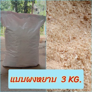 ผงขี้เลื่อยแบบหยาบ 3 kg. สำหรับเพาะเห็ด โรยหน้าดิน ผสมดินปลูกต้นไม้ ซับน้ำมัน รองพื้น ซับฉี่ และมูลสัตว์เลี้ยง