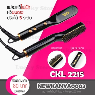 🔻พร้อมส่ง🔻 หวีไฟฟ้า CKL 2215 หวีผมตรงไฟฟ้า ใช้ได้กับเคราและผม ร้อนไวปรับความร้อนได้ 5 ระดับ หวีผู้ชาย Electric Hair Comb