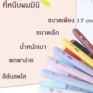 เครื่องหนีบผม มินิ MINI 2 in 1 ผมตรง  หนีบผมพกพา สินค้าพร้อมส่ง