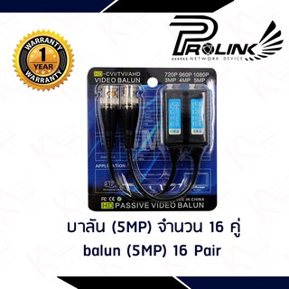 บาลัน (5MP) จำนวน 16 คู่ / balun (5MP) 16 Pair รองรับ TVI/CVI/AHD สินค้ารับประกัน 1 ปี