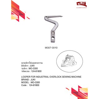 Looper-ตะขอจักรโพ้งอุตสาหกรรม JUKI(จูกิ) Model(รุ่น) MO-3300