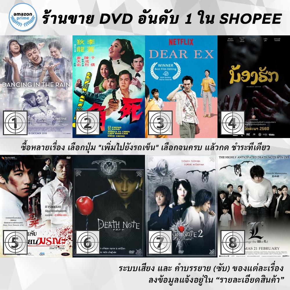 DVD แผ่น Dancing in the Rain | Dead End | Dear Ex | Dearest Sister | Death Bell | Death Note | Death