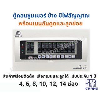 พร้อมเมนกันดูด‼️ตู้โหลด ตู้คอนซูมเมอร์ ช้าง มีไฟสัญญาณ พร้อม…