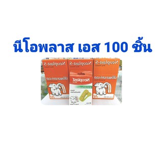 นีโอพลาส เอส 100 ชิ้น