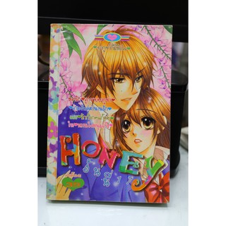 การ์ตูนมือสอง สำนักพิมพ์หมึกจีน Honey 17 (เล่มเดียวจบ)