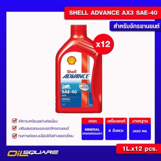 [ยกลังx12] น้ำมันเครื่อง เกรดธรรมดา Shell Advance AX3 SAE-40 1ลิตร | Oilsquare