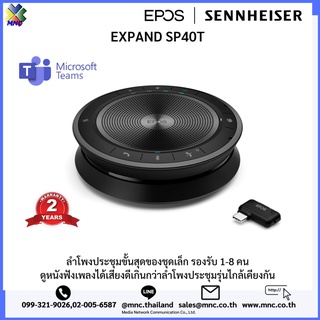 EPOS | Sennheiser รุ่น SP40T, SP30T และ SP20-ML ลำโพงประชุม เรียนออนไลน์ หรือ ดูหนัง ฟังเพลง